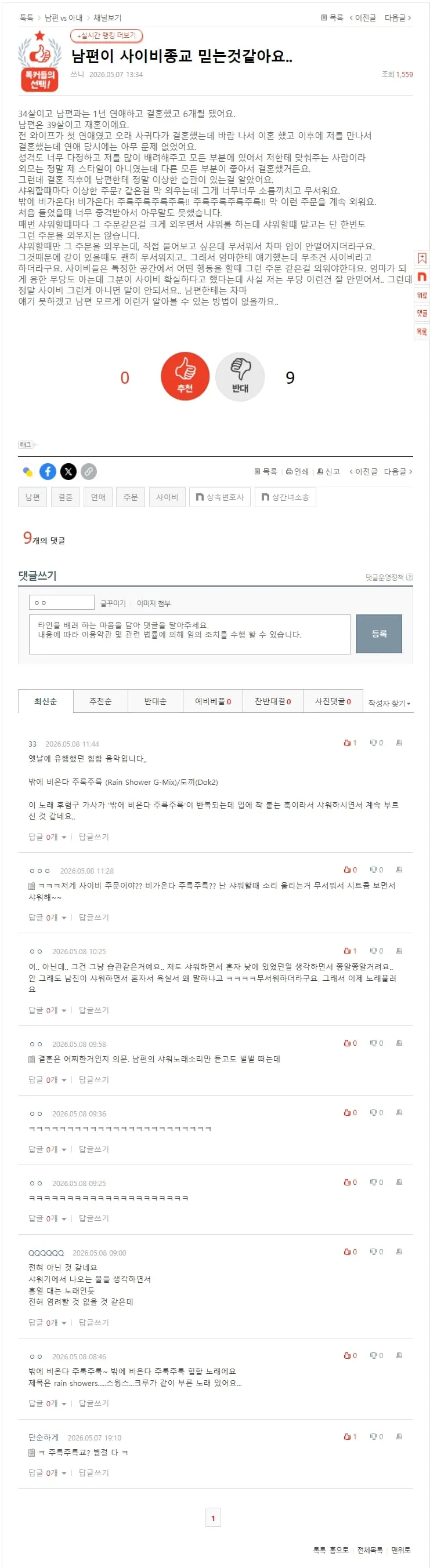 남편이 사이비 종교 믿는것 같아요.pann