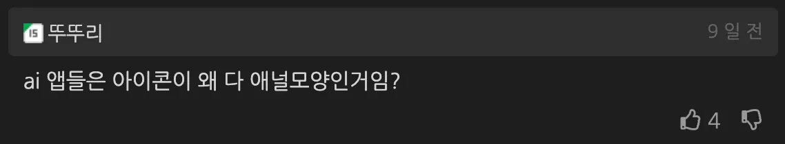 🤖  AI 앱  모양이 다들 항문 모양인 진짜 이유는 무엇일까? 🤔