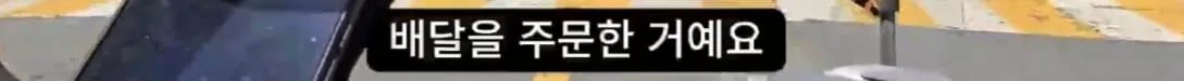 개꿀 콜을 잡은 배달 기사