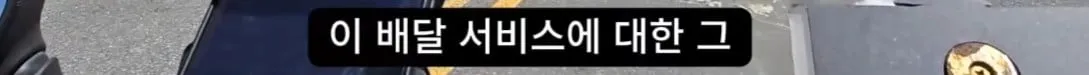 개꿀 콜을 잡은 배달 기사