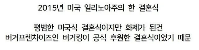 햄버거 프렌차이즈인 버거킹이 공식 후원한 결혼식