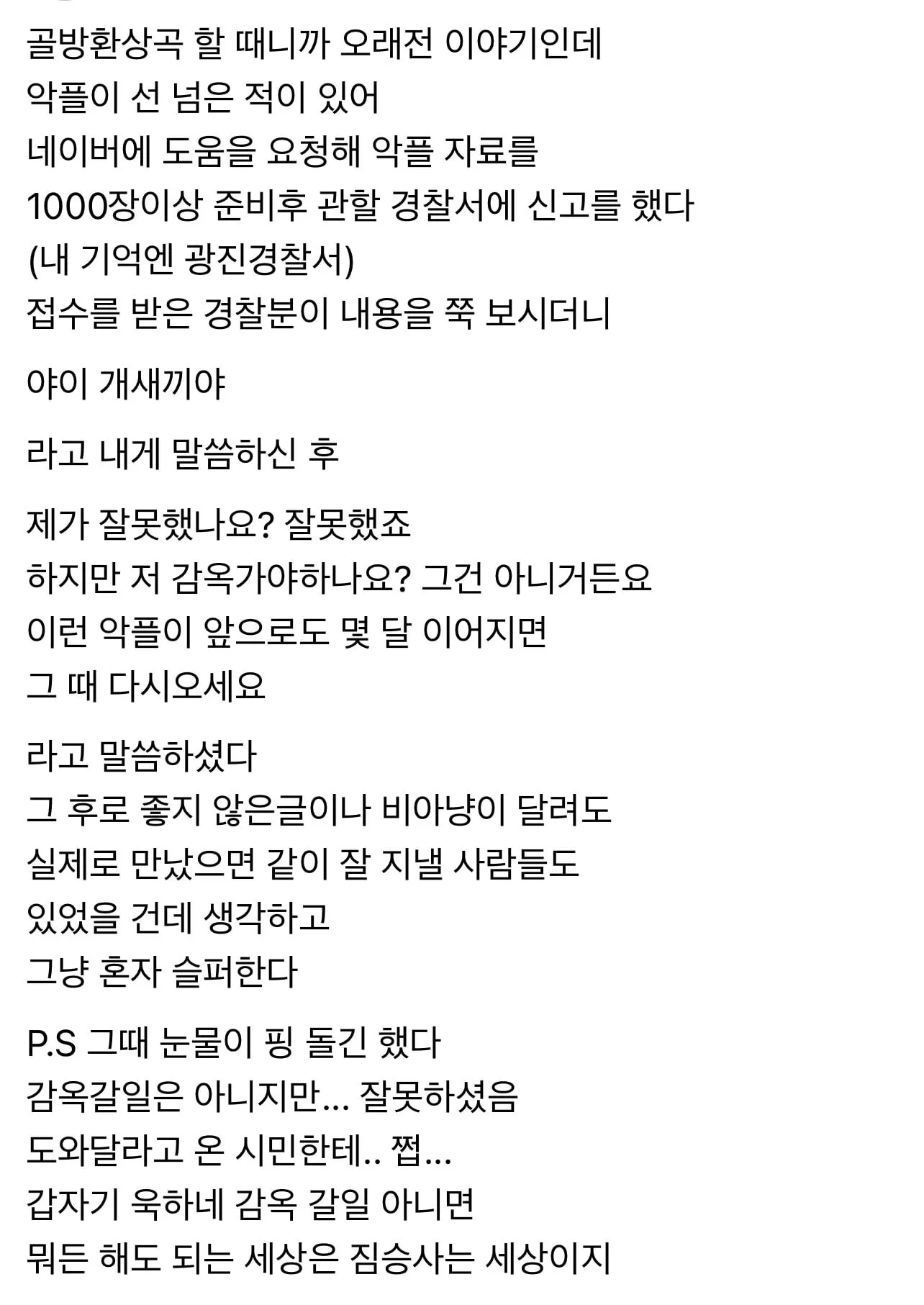 악플러 고소하러 갔다가 경찰에게 욕들음