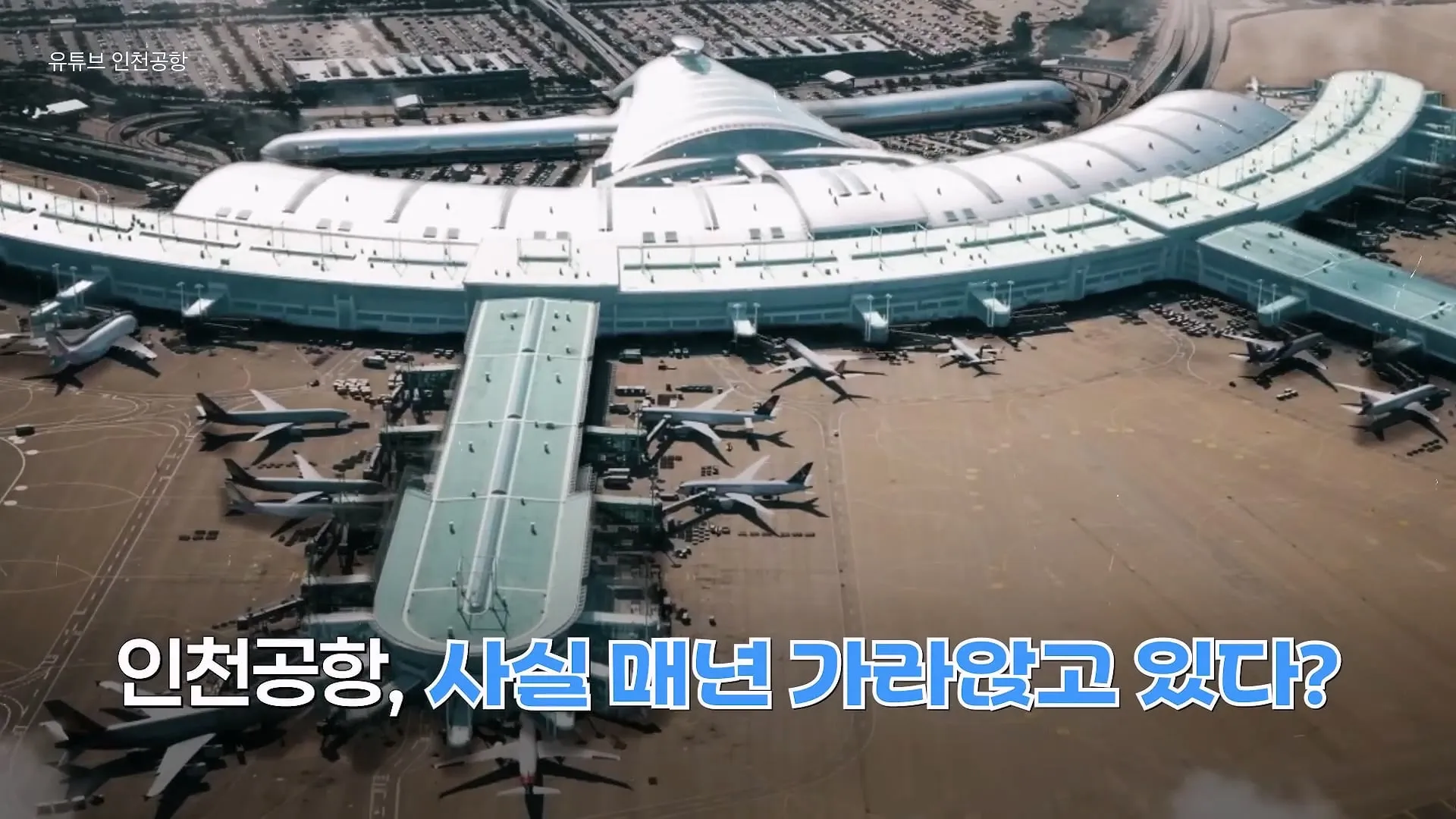 인천공항이 매년 가라앉는데도 안전한 이유.jpg