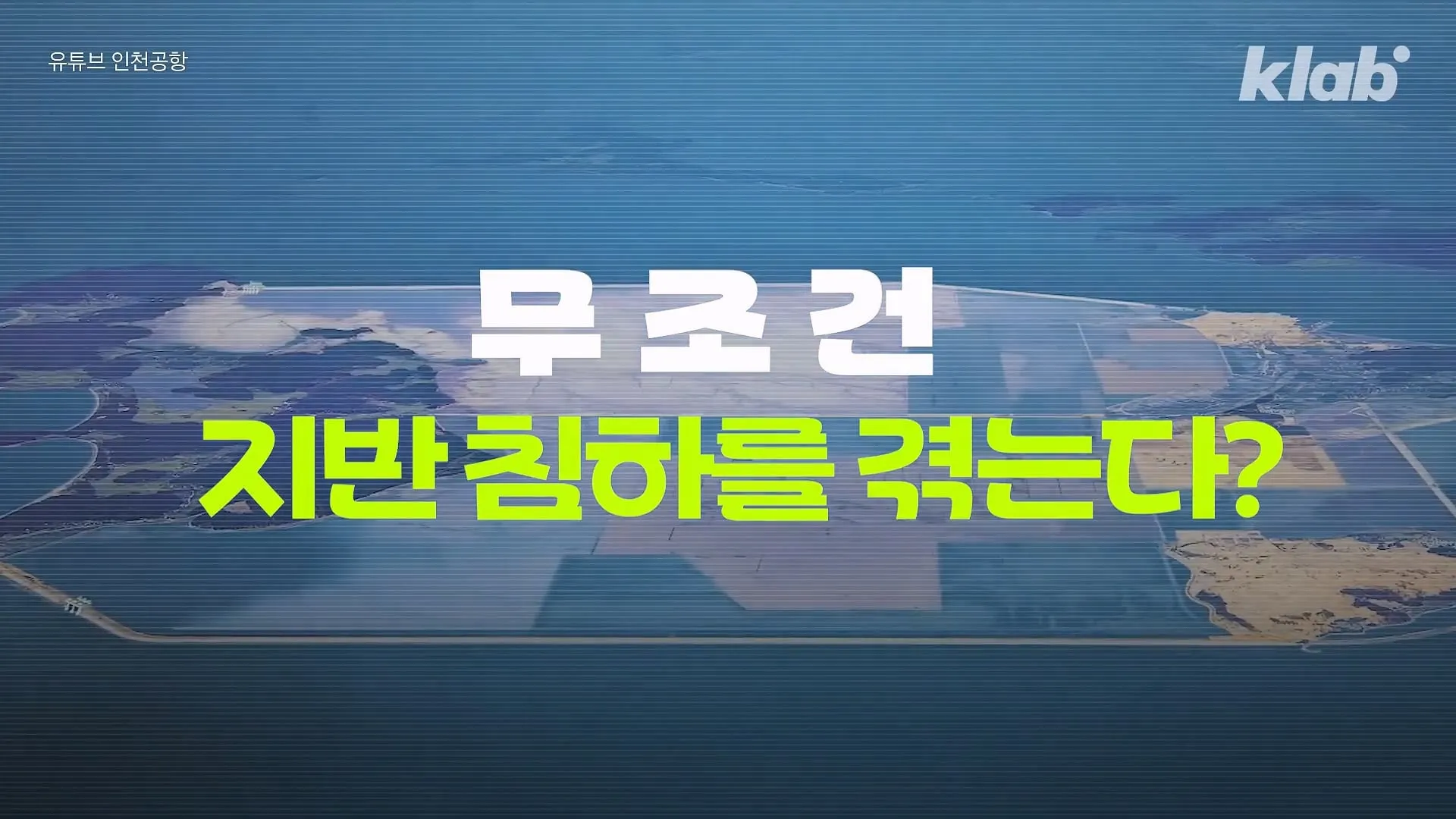 인천공항이 매년 가라앉는데도 안전한 이유.jpg
