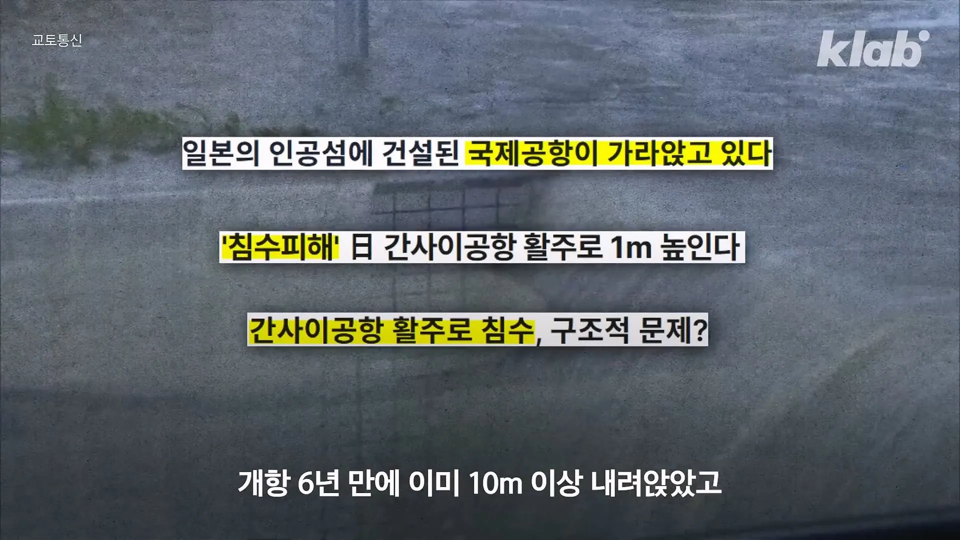 인천공항이 매년 가라앉는데도 안전한 이유.jpg