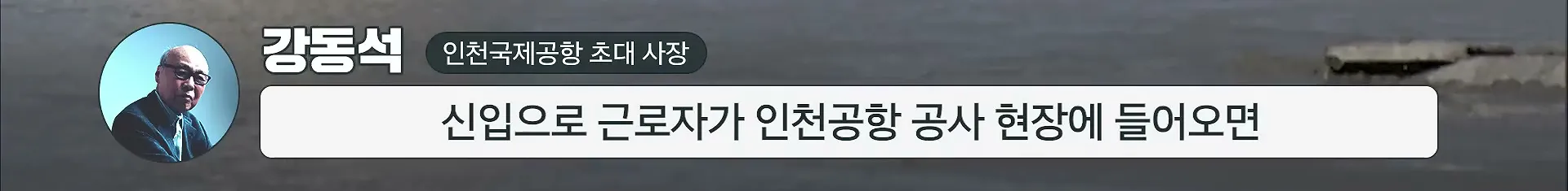 인천공항이 매년 가라앉는데도 안전한 이유.jpg