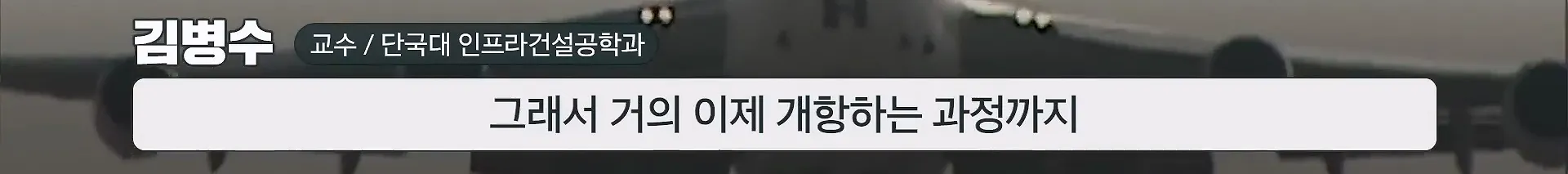 인천공항이 매년 가라앉는데도 안전한 이유.jpg