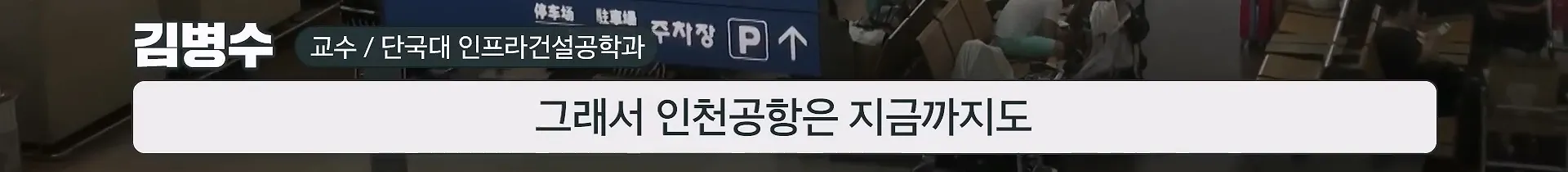 인천공항이 매년 가라앉는데도 안전한 이유.jpg