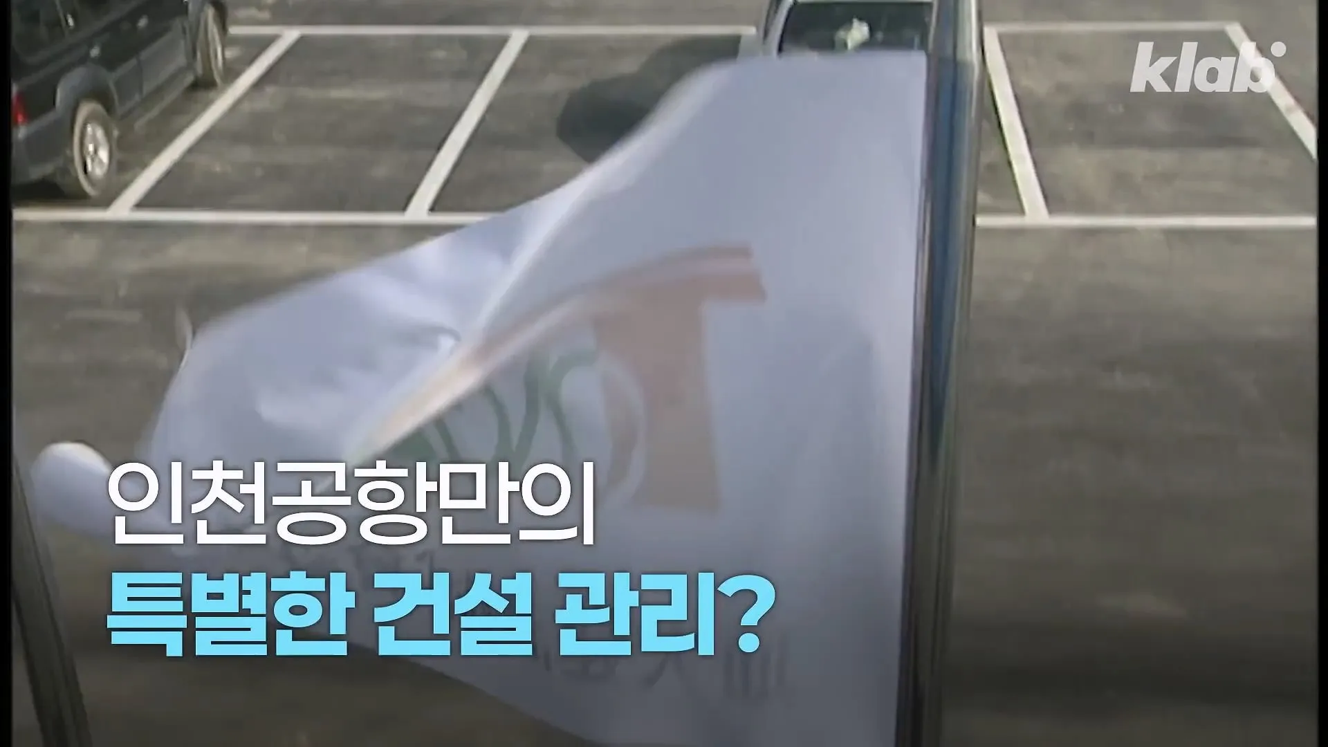 인천공항이 매년 가라앉는데도 안전한 이유.jpg