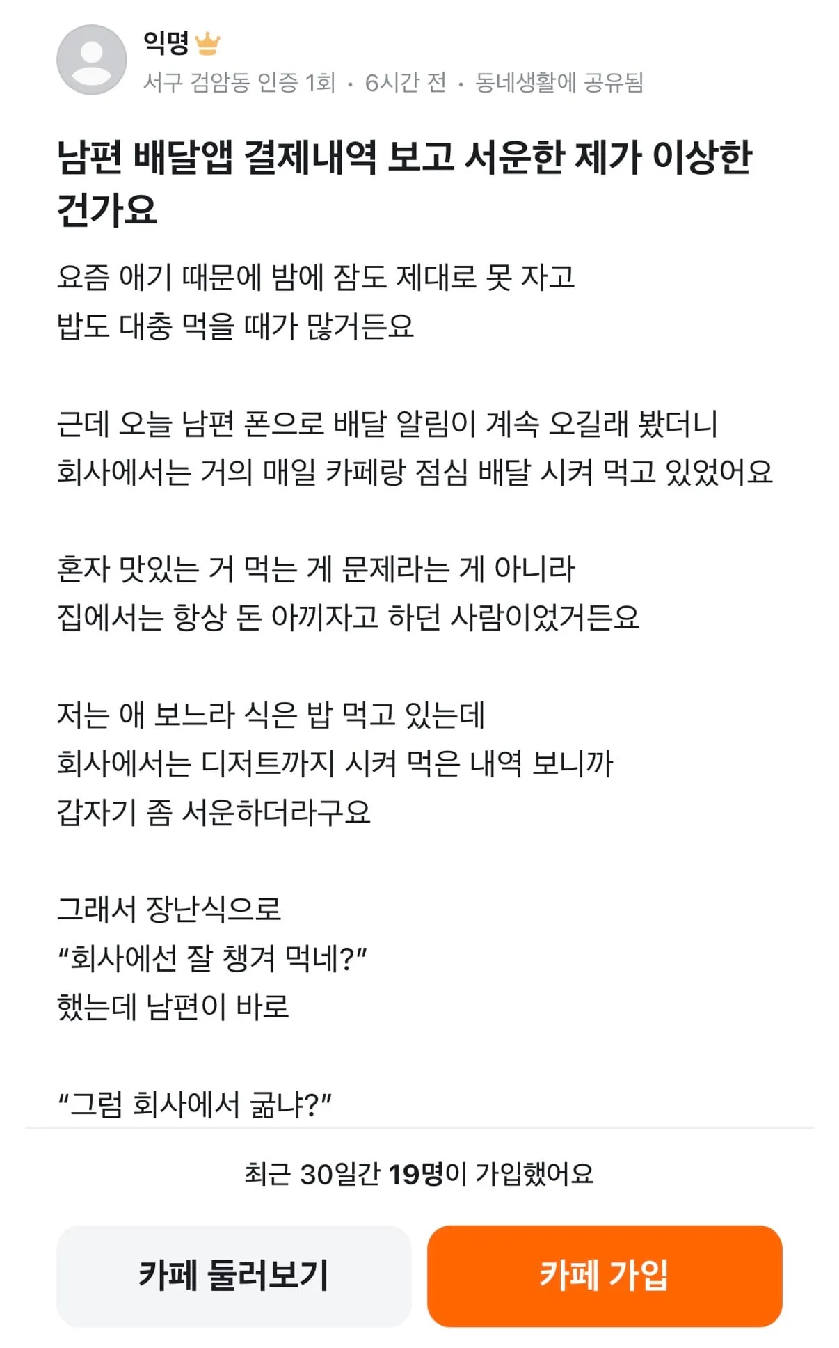 남편 배달앱 결제내역 보고 서운한 제가 이상한 건가요?