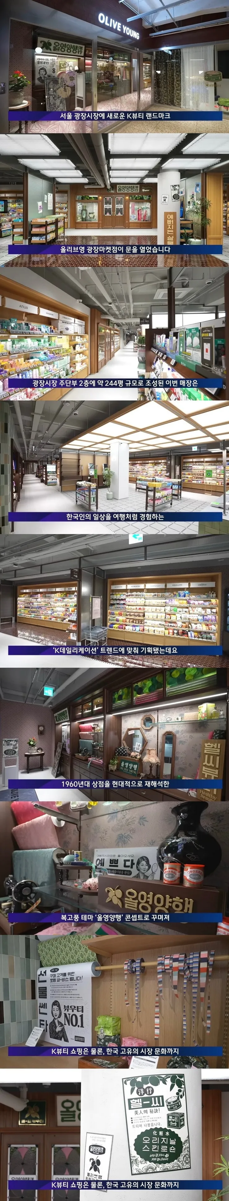 광장시장에 생겼다는 복고풍 컨셉의 올리브영 매장