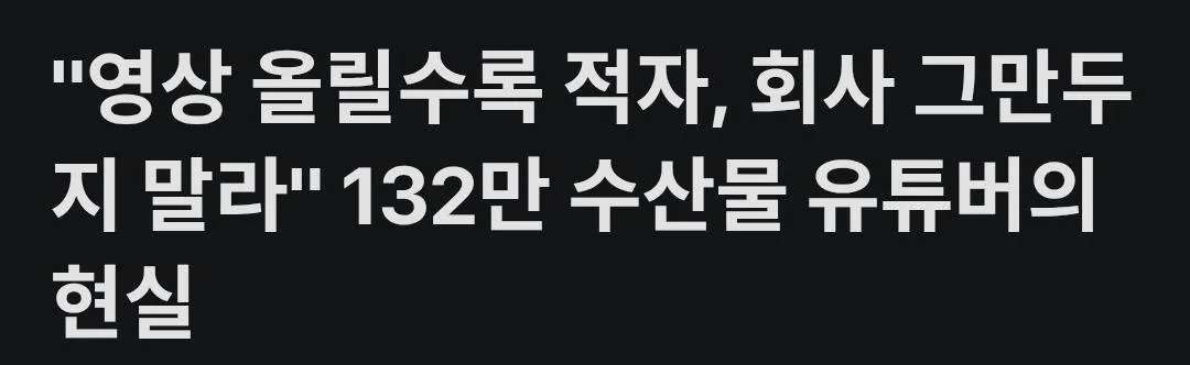 132만 수산유튜버가 말하는 현실&nbsp;