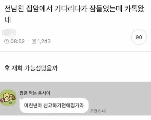 전남친 집앞에서 기다리다 잠들었는데 카톡왔네