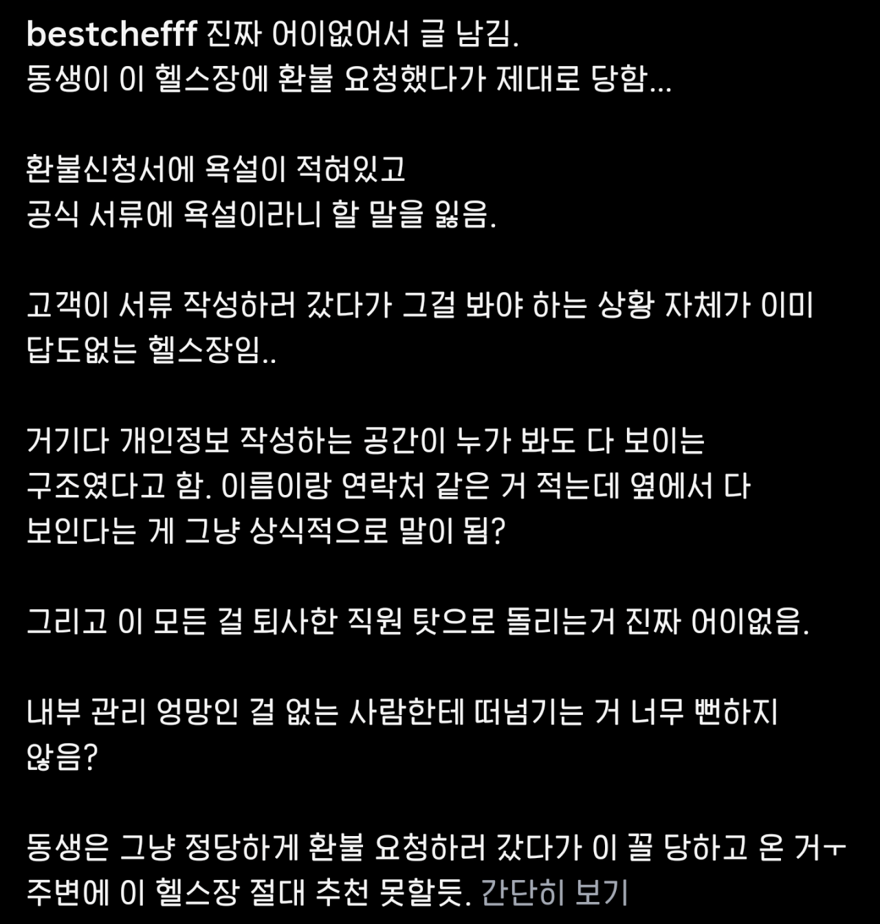 환불신청했더니 신청서에 욕적어놓은 헬스장 ㄷㄷㄷ..jpg