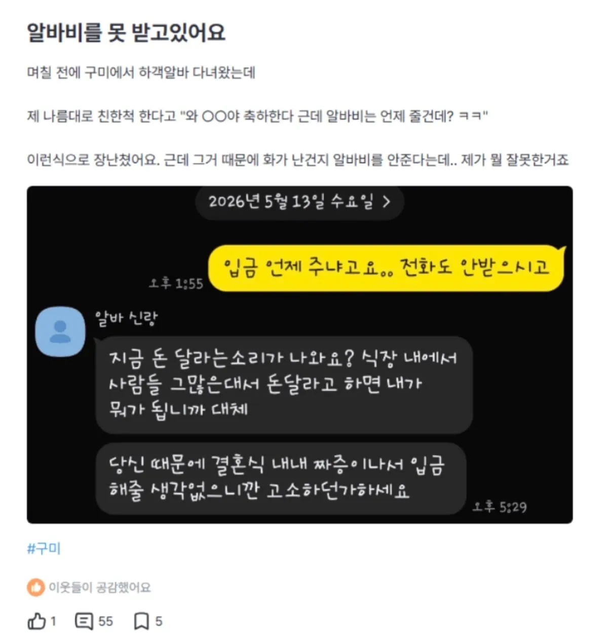 하객 알바했는데 신랑이 알바비를 주지 않습니다…
