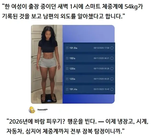 체중계로 남편의 외도를 잡아낸 아내