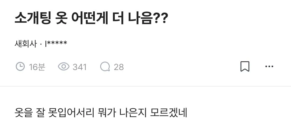 소개팅옷 어떤 게 더 나음?