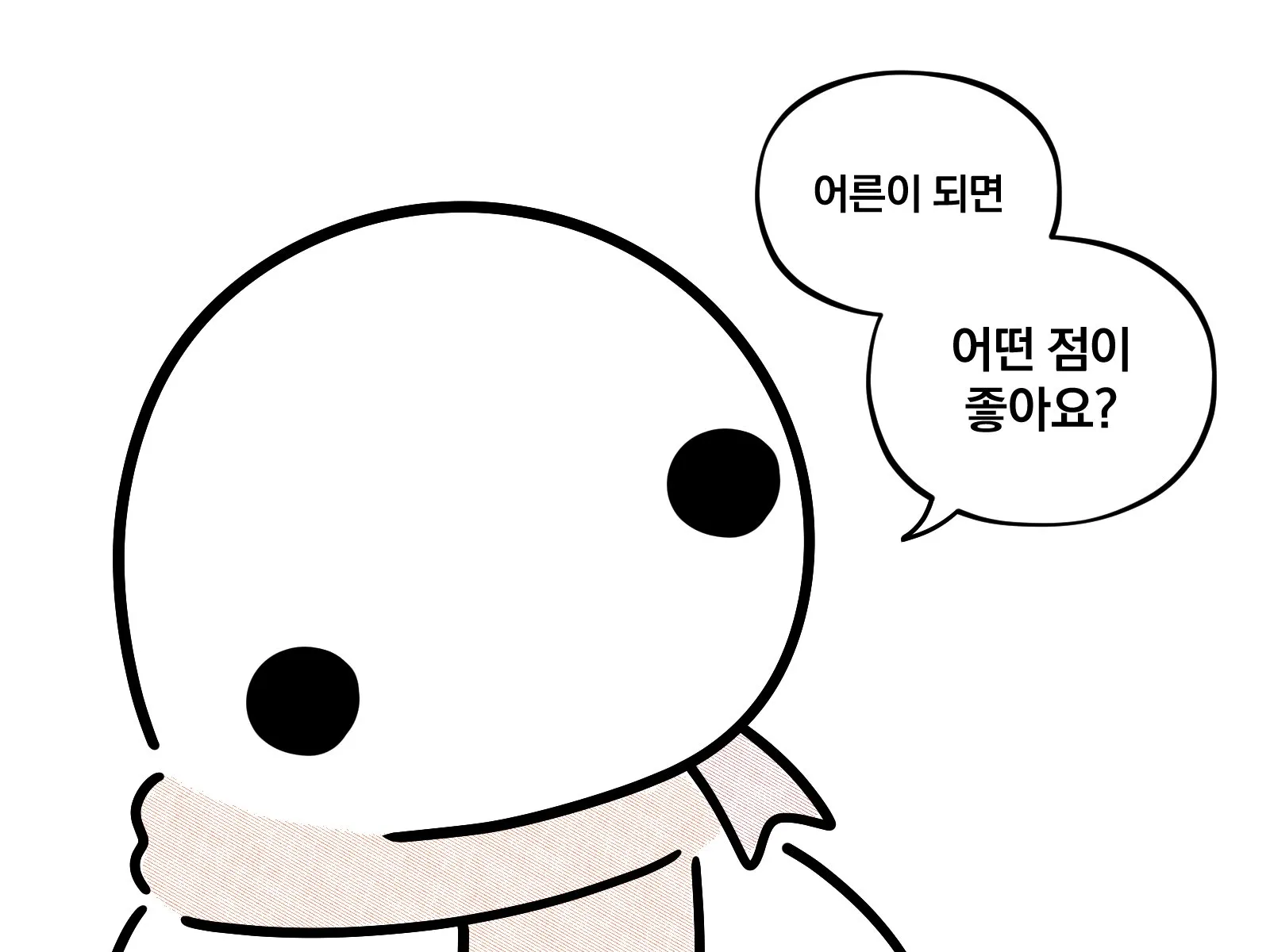 어른이 되면 뭐가 좋아요?