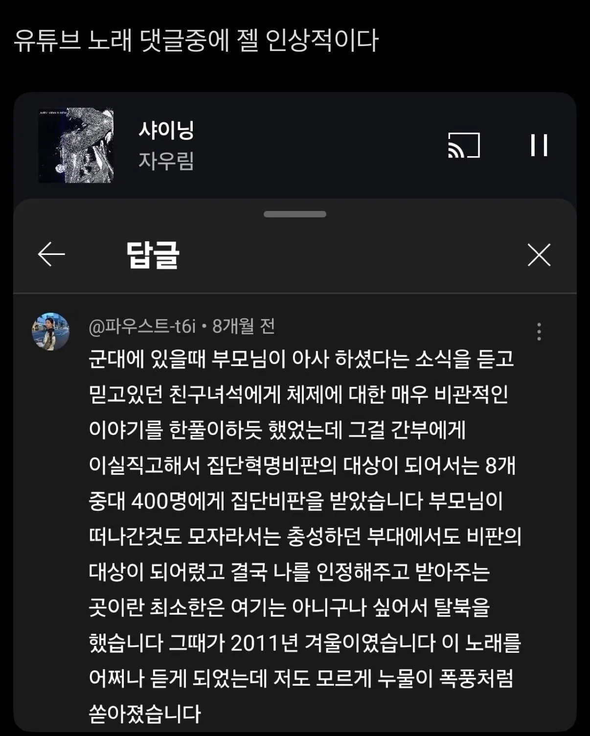 유튜브 뮤직 댓글중 가장 인상적인 댓글