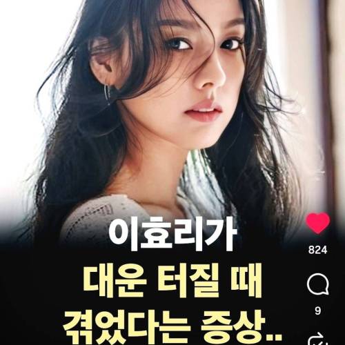 이효리가 대운 터질때 겪었다는 증상