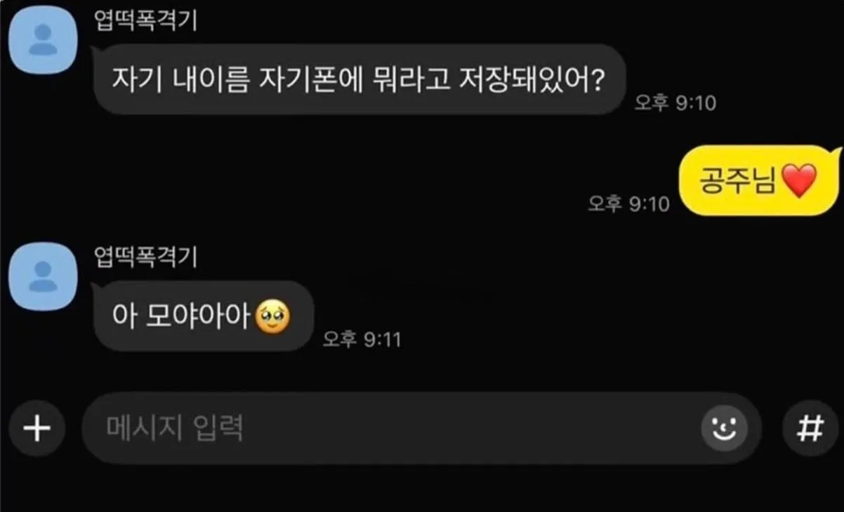 자기는 나 뭐라고 저장했어?