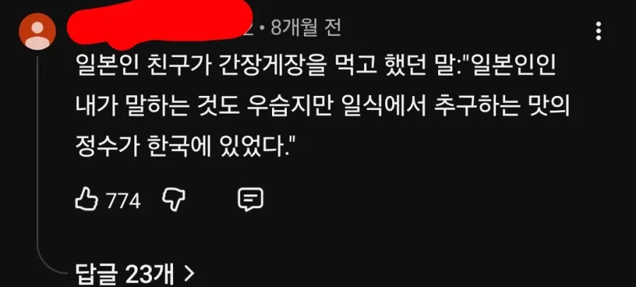간장게장에 대한 일본인의 평