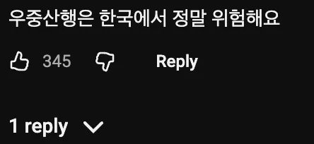 🏔️  외국인이 서울에서 혼자 등산하다가 거의 죽을뻔한 이유