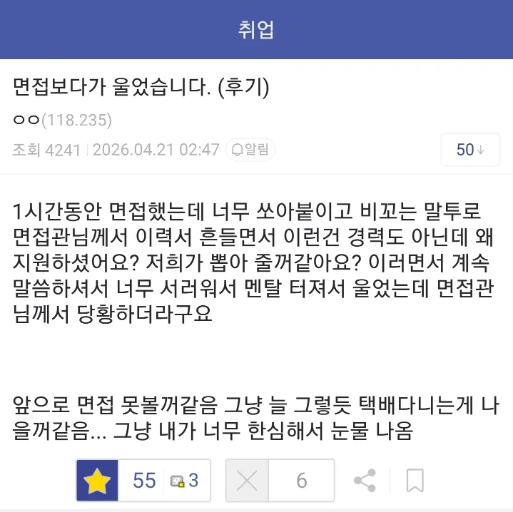 중견 생산직 면접보다가 울어버렸습니다