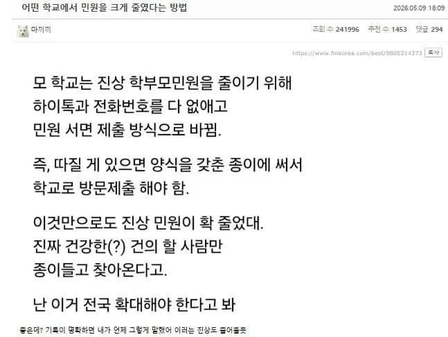 어떤 학교에서 민원을 크게 줄였다는 방법