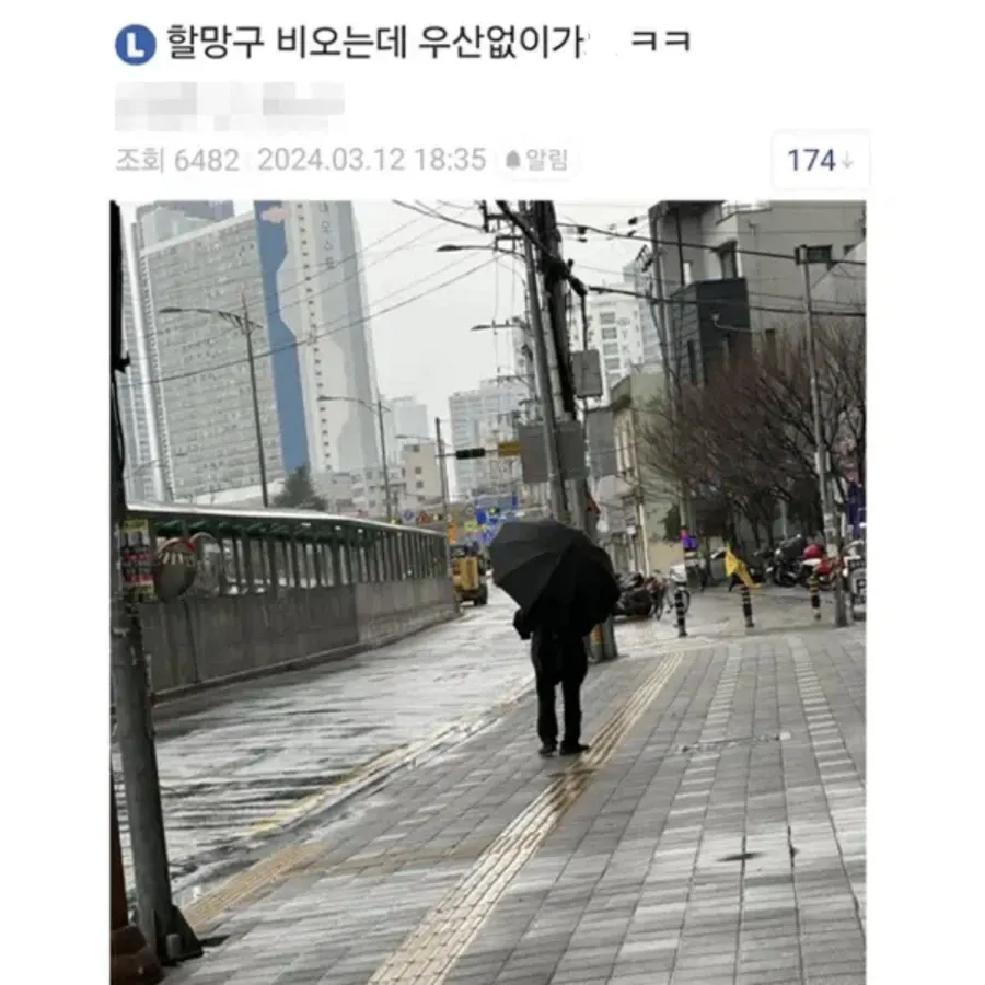 할망구 비오는데 우산없이가노ㅋㅋ...jpg