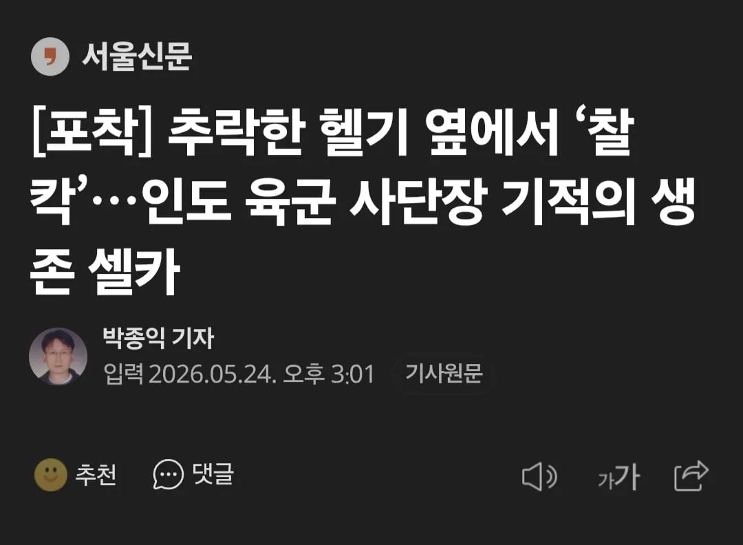 인도 육군 사단장, 추락한 헬기 앞에서 사진 찍어