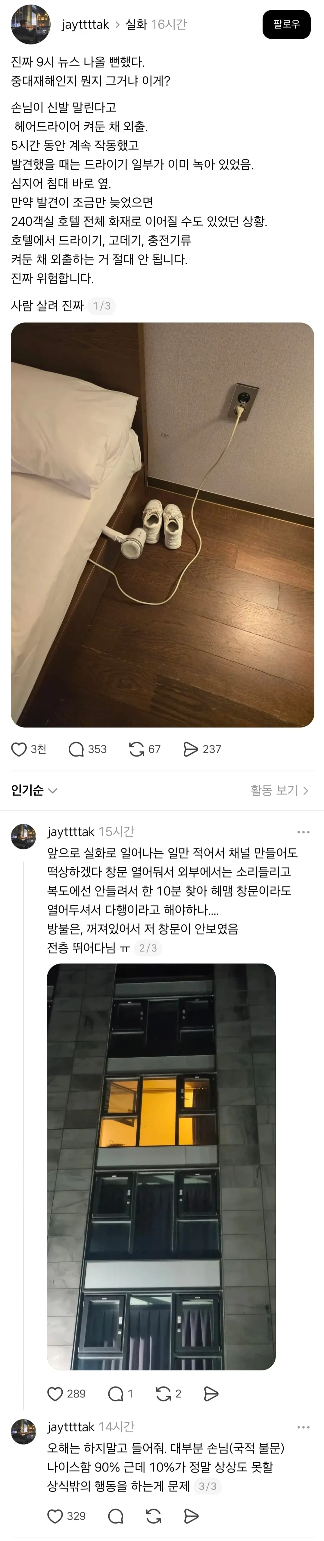 일부러 헤어드라이기 켜둔채 외출한 투숙객