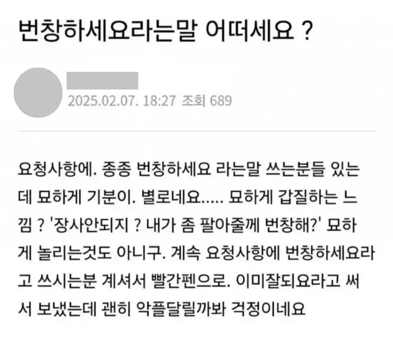 번창하세요라는 말이 기분 나쁜 자영업자