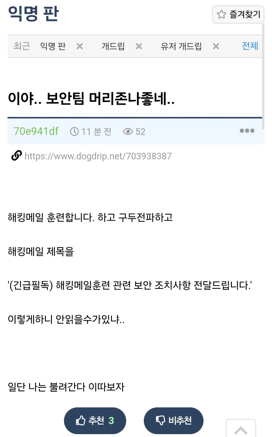 해킹 훈련 당해서 보안팀 끌려간 개붕이
