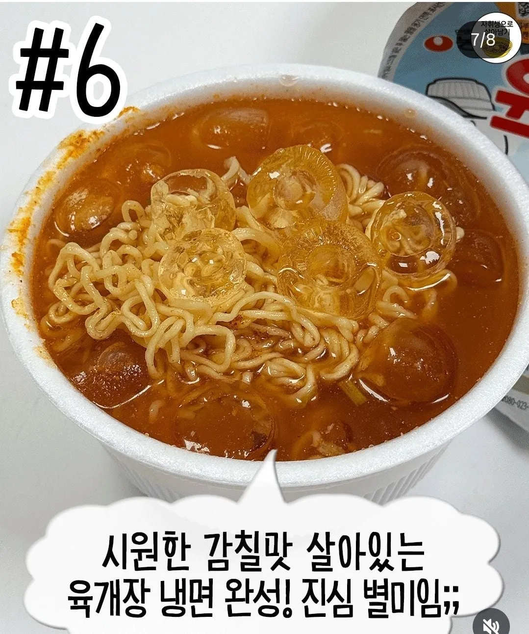 요즘 유행한다는 육개장 컵라면 먹는 법