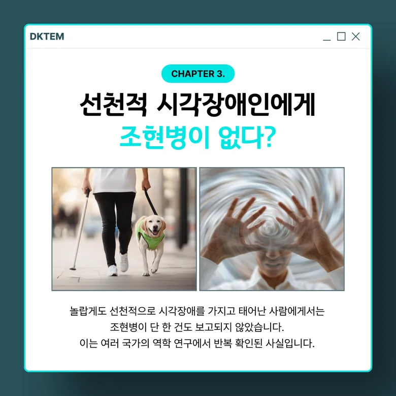선천적 시각장애인에게 조현병이 없다?