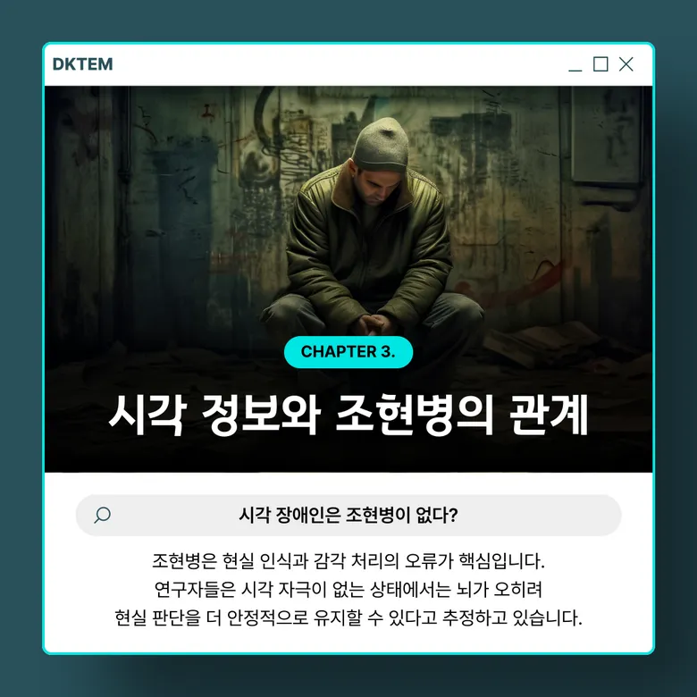 선천적 시각장애인에게 조현병이 없다?