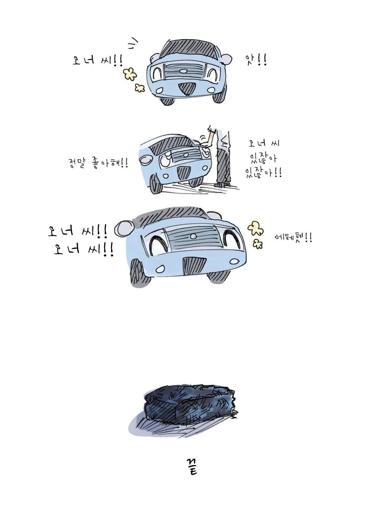 첫 차 사는 manhwa