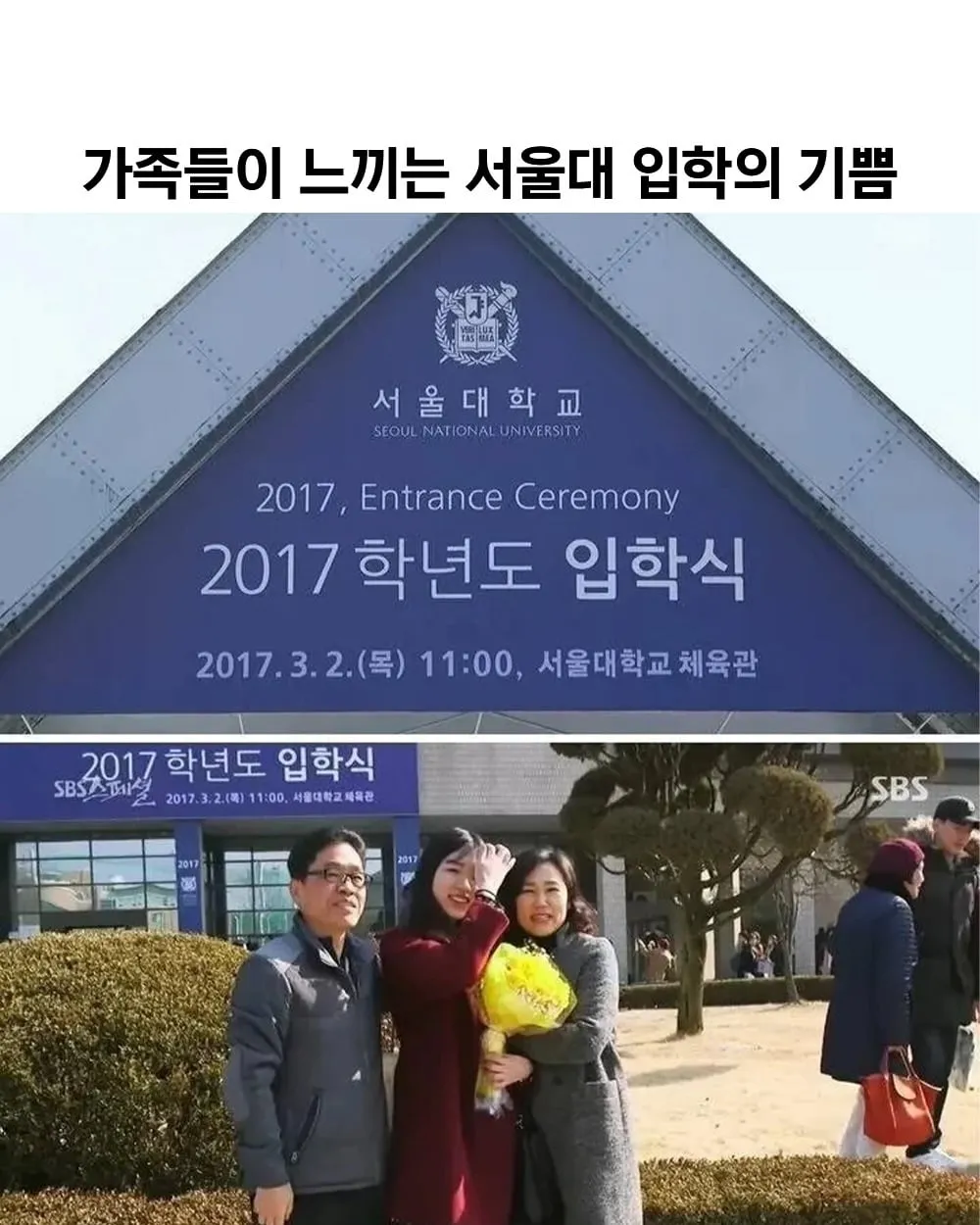 서울대 입학식때 온 가족출동 하는 이유