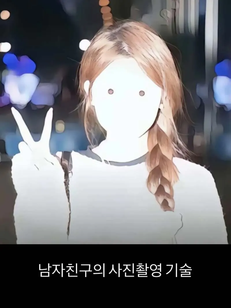남자친구의 촬영 기술