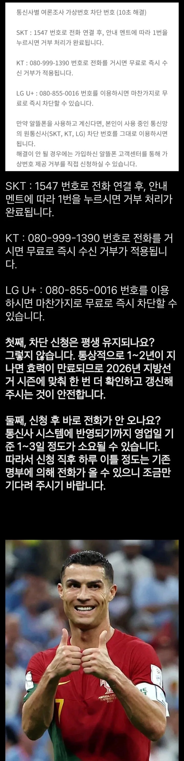 여론조사 전화 안오는 방법
