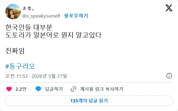 한국인들 대부분 도토리가 일본어로 뭔지 알고있다