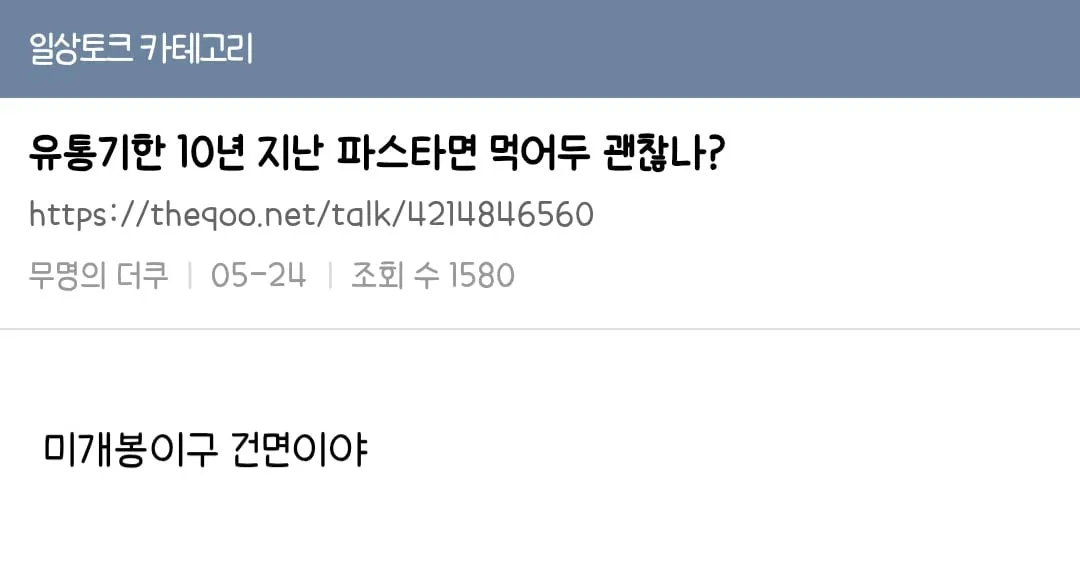 유통기한 10년 지난 파스타면을 먹어본 더쿠 회원