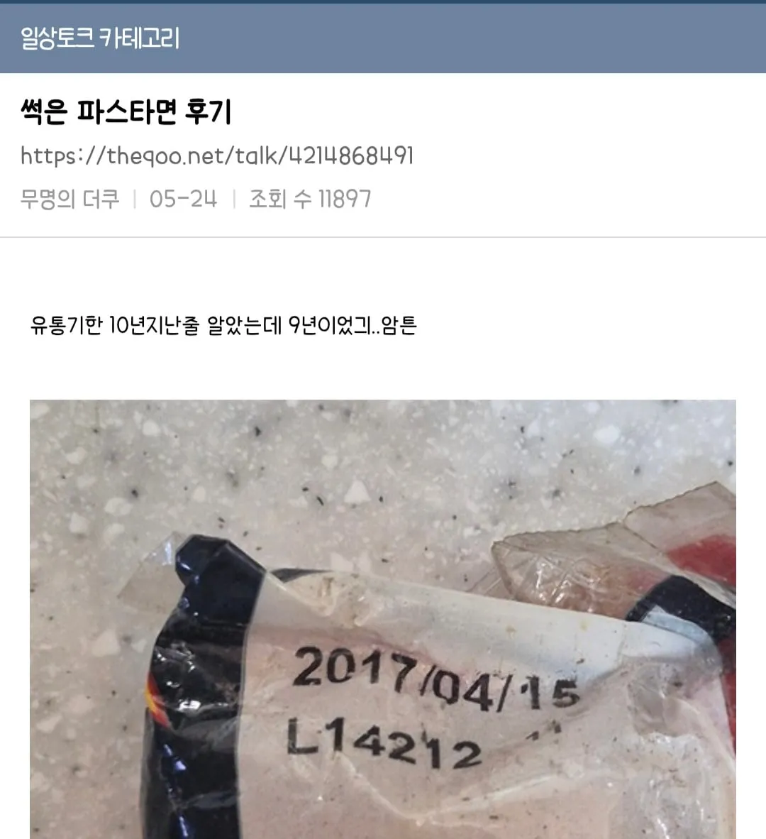 유통기한 10년 지난 파스타면을 먹어본 더쿠 회원