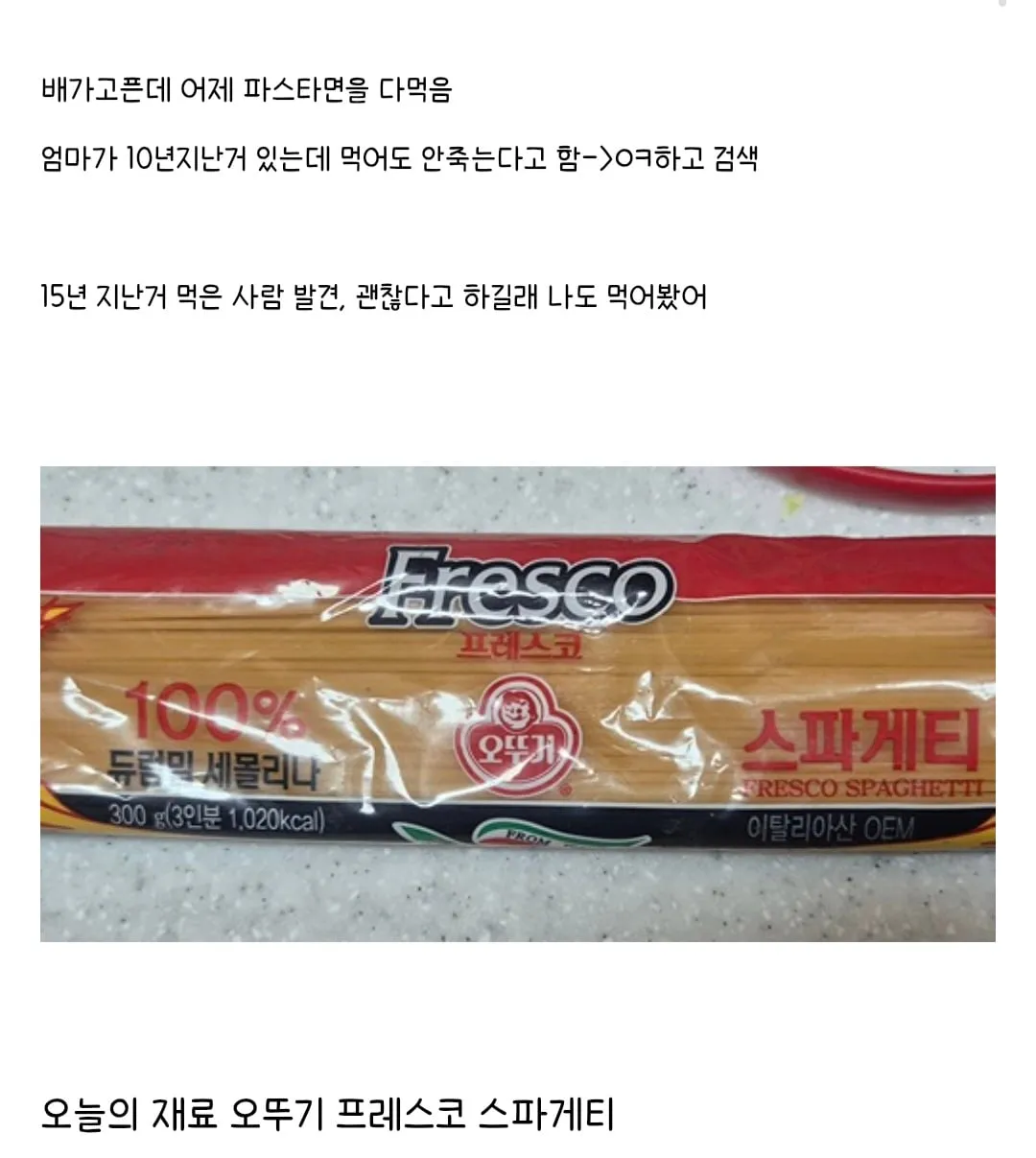 유통기한 10년 지난 파스타면을 먹어본 더쿠 회원