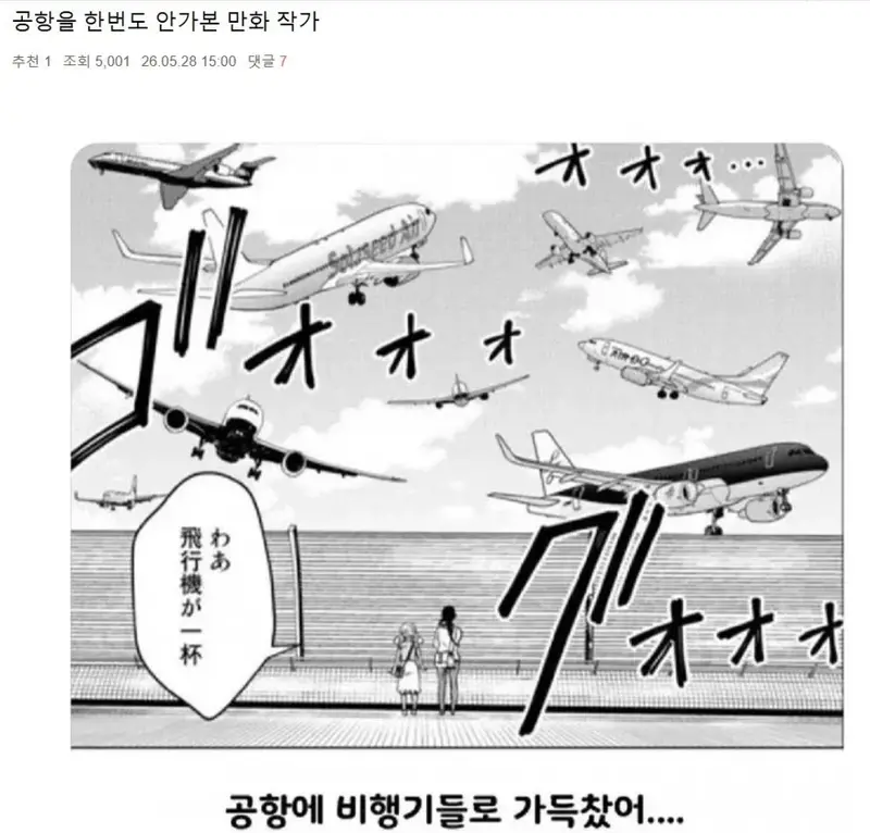 공항 한번도 안가본 만화작가