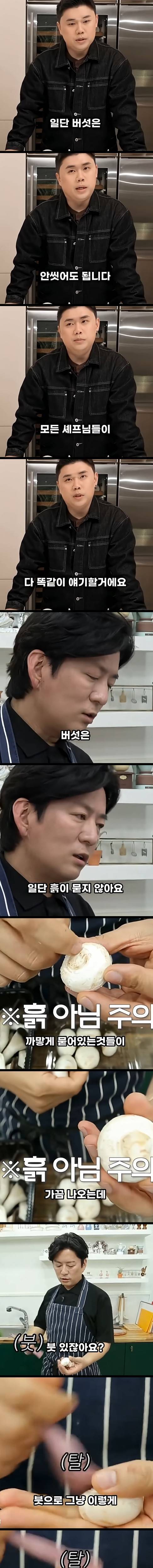 버섯 씻을 필요 없다는 셰프들.jpg