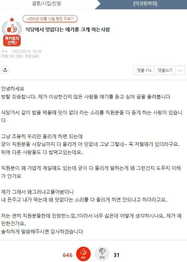 식당에서 맛없다는 얘기를 크게 하는 사람 어떻게 생각하나요?.jpg
