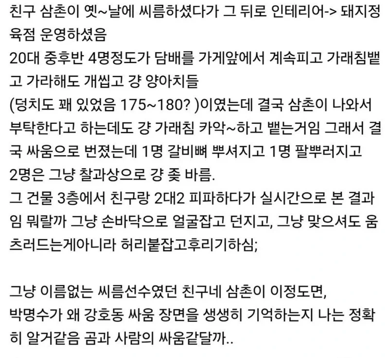 친구 삼촌 vs 20대 양아치 4명 싸움 썰.txt
