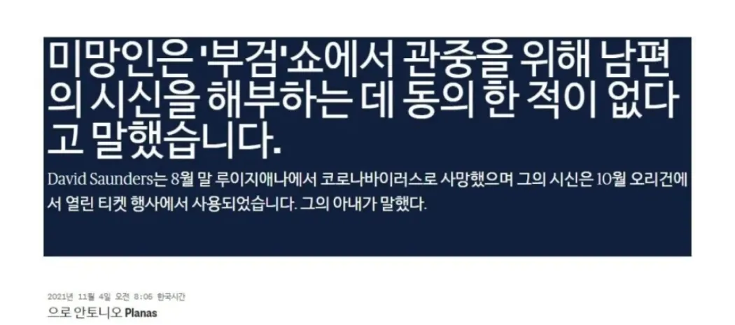 미국에서 벌어진 시체 공개 해부쇼 사건